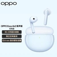 OPPO Enco Air2 新声版真无线半入耳式蓝牙音乐游戏运动智能耳机通话降噪通用小米苹果华为手机 浅海蓝