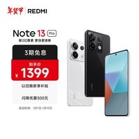 小米Redmi Note13Pro 骁龙7S 新2亿像素 第二代1.5K高光屏 12GB+256GB 子夜黑 5G手机