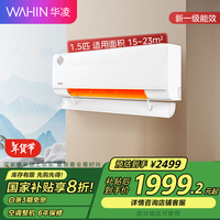 华凌【政府补贴8折优惠】华凌新风1.5一级能耗KFR-35GW/N8HL1X 1.5匹 一级能效