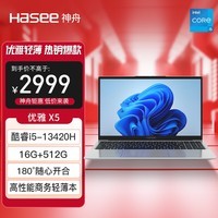 神舟（HASEE）优雅X5-15.6英寸轻薄笔记本电脑(13代i5-13420H 16GB LPDDR5 512G PCIE 4.0 SSD Wi-Fi6 )银色