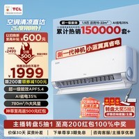 TCL1/1.5匹 小蓝翼真省电节能空调挂机 超一级能效 省电35% APF5.4卧室大风量变频冷暖家用柔风挂机 1.5匹 一级能效 真省电系列 挂机