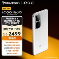 iQOO Neo10 16GB+256GB 驰光白 第三代骁龙8 自研电竞芯片Q2 120W超快闪充 超薄AI游戏学生手机