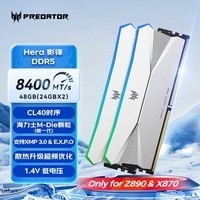 宏碁掠夺者（PREDATOR）48G(24G×2)套装 DDR5 8400频率 台式机内存条 Hera影锋系列 RGB灯条(C40) 冰戟银 AI电脑配件