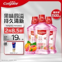 高露洁（Colgate）贝齿鲜果薄荷漱口水500ml×3预防蛀牙清新口气减少细菌含漱液0酒精