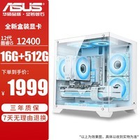 华硕（ASUS） DIY整机i5 12400F/RTX3060 DIY台式电脑电竞3A游戏黑神话悟空直播组装主机海景房 配置一12400/16G/512G