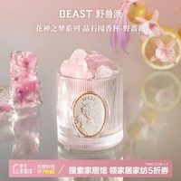 野兽派（THE BEAST）“花神之梦”系列晶石闻香杯野蔷薇香薰卧室新婚生日礼物