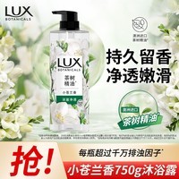 力士（LUX）植萃精油香氛沐浴露小苍兰香与茶树精油750g 持久留香排浊净透