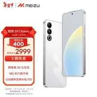 魅族（MEIZU）20 Classic 骁龙8Gen2 Flyme系统 144Hz电竞直屏 5G游戏学生拍照 魅族20C 余生白首 16+512GB