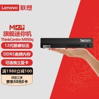 联想迷你主机独显ThinkCentre M950q 微型迷你台式机mini台式电脑主机 12代酷睿i5-12500 6核3.0G 64G内存/2T固态/T1000-8G