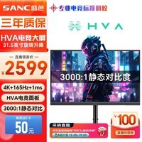 SANC 盛色32英寸4K165Hz电竞显示器 HVA快速液晶 10bit广色域 可壁挂低蓝光不闪屏 电脑屏幕 G9uvPro