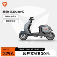 雅迪（yadea）【门店自提】电动车G30LITE长续航成人电动自行车 颜色到店自选