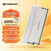 宏碁掠夺者（PREDATOR）32G(16G×2)套装 DDR5 6000频率 台式机内存条 Pallas II 凌霜系列 (C30)星光银 AI电脑存储配件