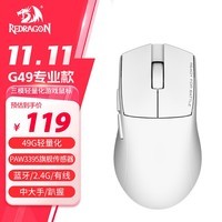 红龙（REDRAGON）G49 中手适用型 蓝牙2.4G有线三模游戏鼠标 轻量化 原相3395高端电竞吃鸡LOL鼠标-白色