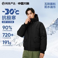 网易严选中国大鹅飞行员90鹅绒羽绒服加厚保暖地表强温-30℃抗极寒冬 【24秋冬升级】濡羽黑 90白鹅绒 L