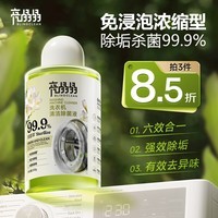 亮晶晶洗衣机清洗剂300g/瓶 滚筒波轮洗衣机槽清洁剂强力除垢杀菌除菌液