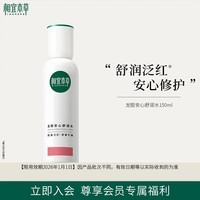 相宜本草龙胆安心舒润水150ml（保湿舒缓）【限用效期2026年1月1日】