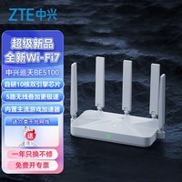 中兴巡天BE5100Pro+无线路由器千兆家用wifi7 自研10核芯片 5G双频穿墙王信号放大器电竞游戏路由器 【重磅新品】巡天BE5100+2米网线