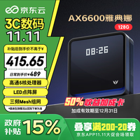 京东云无线宝AX6600雅典娜128G 能赚京豆的家用路由器 WIFI6 高通5核 1G内存 LED点阵屏 三频Mesh