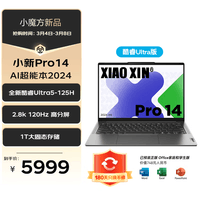 联想（Lenovo）小新Pro14 AI超能本2024款14英寸轻薄笔记本电脑 Ultra5-125H 32G 1T 2.8K