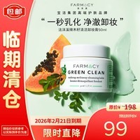 FARMACY法沫溪辣木籽卸妆膏50ml 清洁养肤卸妆三合一【效期至26年2月】	