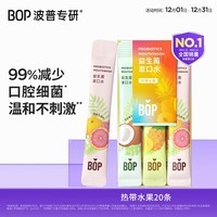 波普专研（bop）益生菌漱口水便携口腔清洁护理持久男女混合口味15条