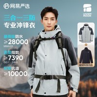 网易严选【24新品】男女同款三合一功能户外服暴雨级防水冲锋衣摇粒绒内胆 玄灰碳灰(摇粒绒) -暴雨级防水冲锋衣 XXL