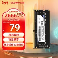 光威（Gloway）8GB DDR4 2666 笔记本内存条 战将系列