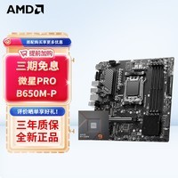 AMD七代锐龙 CPU 处理器 搭微星B650 X670 主板CPU套装 板U套装 PRO B650M-P R5 7400F散片