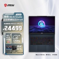 微星（MSI）绝影16 AI studio 2024 酷睿Ultra9标压16英寸全能轻薄游戏笔记本电脑(RTX4080 32G 2T 4K 120Hz)