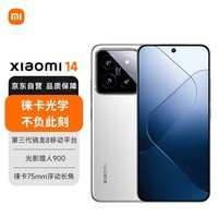 小米（MI）14 徕卡光学镜头 光影猎人900 徕卡75mm浮动长焦 骁龙8Gen3 16GB+1TB 白色