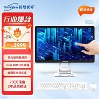 畅想视界（ThinkView） 16.1/21.5/23.8英寸触摸屏一体机电脑酷睿i3i5可壁挂手写触摸一体机 【强劲性能】23.8触屏10代i5-10400 内存8G/固态硬盘256G