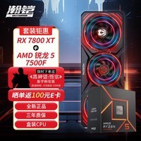 瀚铠（VASTARMOR）RX 7800 XT 16GB 合金显卡+AMD锐龙5 7500F CPU处理器套装