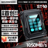 移速（MOVE SPEED）1TB 移动固态硬盘 (PSSD) ssd移动硬盘 ST10屏显一键加密 安全性高密码锁 手机直连 读数1050MB/S