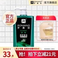 罗曼诺（ROMANO）男士沐浴露滋润保湿留香沐浴露男 经典香型450g