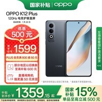 OPPO K12 Plus 12GB+256GB 玄武黑 政府补贴 6400mAh大电池 第三代骁龙7旗舰芯 120Hz护眼5G直屏AI手机