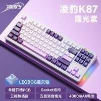 凌豹K87Pro客制化机械键盘无线蓝牙三模 侧刻全键热插拔 gasket结构 RGB灯效X五层填充麻将音 游戏办公 K87霞光紫【星矢轴】4000mAh