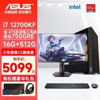 华硕（ASUS）i7 12700KF/14700KF/4060Ti/4070TIS台式电脑黑神话悟空3A游戏主机设计渲染建模组装电脑全套整机 配置二: i7 12700KF丨RX6750GRE 单主机