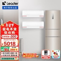 统帅（Leader）冰箱空调套装海尔智家出品 218升三门风冷无霜冰箱+1.5匹变频空调LKG元气 218风冷+1.5匹两台