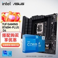 华硕（ASUS）TUF B760M/B660M 重炮手主板板U套装搭英特尔i512490F 13490F 13600KF 14600KF 14600K主板CPU套装 【重炮手小板D4】TUF B760