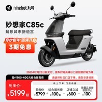 九号（Ninebot）真智能电动摩托车妙想家C85c长续航铅酸通勤代步【门店自提】 到门店选颜色