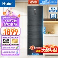 海尔（Haier）冰箱235升 三开门家用一级能效双变频风冷无霜阻氧干湿分储 宽幅变温净味养鲜电冰箱 国补以旧换新 【性价比优选】235L三门DEO净味+钣金面板