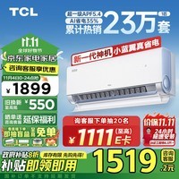 TCL空调 1匹小蓝翼真省电 空调挂机 超一级能效省电35%冷暖 KFR-26GW/RV2Ea+B1以旧换新政府补贴