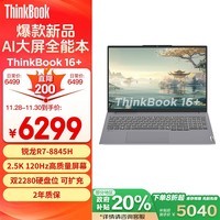 ThinkPad联想笔记本电脑ThinkBook 16+ 2024 锐龙版 AI全能本 R7-8845H 16英寸 32G 1T 2.5K 高刷屏办公