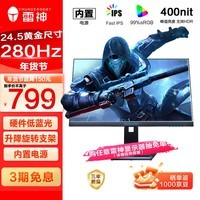 雷神黑武士24.5英寸 280Hz超频 Fast IPS硬件低蓝光 HDR400nit 升降旋转电竞电脑显示器ZF25F240L