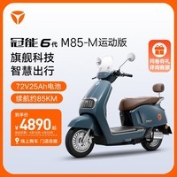 雅迪（yadea）【王鹤棣同款】新一代冠能 M85-M 运动版电动摩托车通勤外卖长续航智能铅酸电动车【门店自提】 颜色到店自选