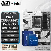 微星Z790 主板 搭 英特尔 i9 主板CPU套装 板u套装 Z790-A MAX WIFI D5 i9 14900KF