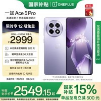 一加 Ace 5 Pro 12GB+256GB 星穹紫 骁龙 8 至尊版 风驰游戏内核 oppo游戏AI智能5G手机