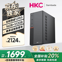 SAMBADA   HKC品牌台式电脑酷睿12代I5商用办公个人家用补贴20%台式机电脑主机（12代12450H+16G+512G）