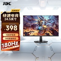 KVL 24.5英寸180Hz高刷电竞显示器 300nit亮度 1ms响应 FreeSync 三微边游戏办公显示屏 KV259FX