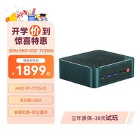 零刻SER6 Pro VEST版本 AMD锐龙7 7735HS 办公游戏迷你电脑主机 墨玉绿(HDMI+DP) 准系统(无内存硬盘系统).